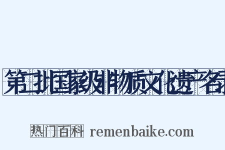 第二批国家级非物质文化遗产名录是什么意思的图片